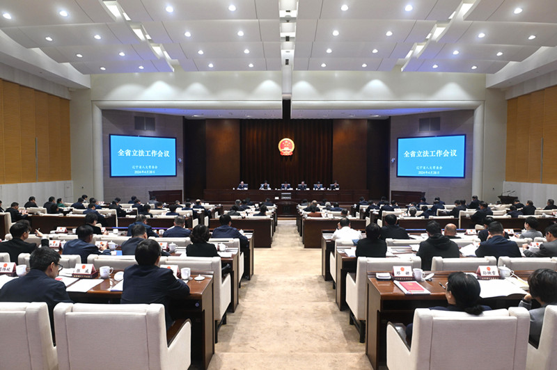 4月28日，全省立法工作會議在沈陽召開。